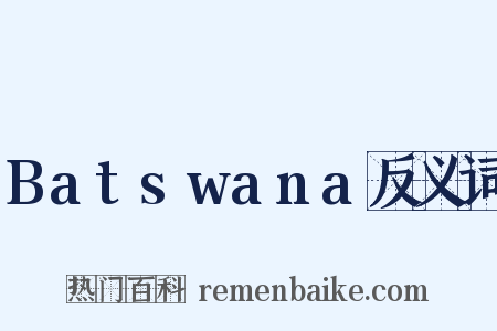 Batswana反义词是什么意思的图片